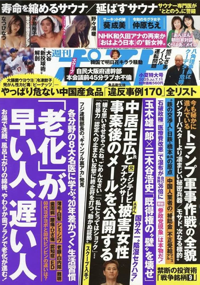 Amazon.co.jp: 週刊ポスト 2025年 7/11 号 [雑誌] : 本